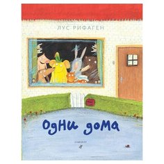Рифаген Л. "Одни дома" Самокат