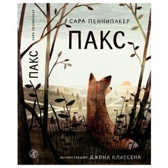 Пеннипакер С. "Пакс" Самокат