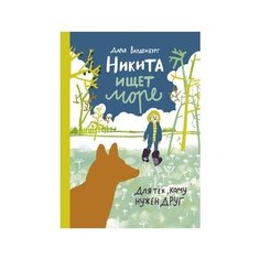 Варденбург Д. "Никита ищет море" Самокат