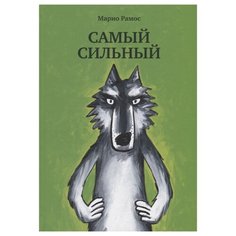 Рамос М. "Самый сильный" Самокат