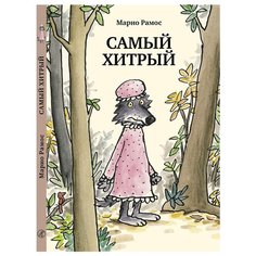 Рамос М. "Самый хитрый" Самокат