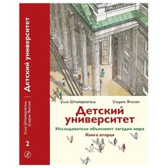 Штойернагель У., Янссен У. "Детский университет. Исследователи объясняют загадки мира. Книга вторая" Самокат