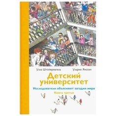 Детский университет. Книга 3. Исследователи объясняют загадки мира Самокат