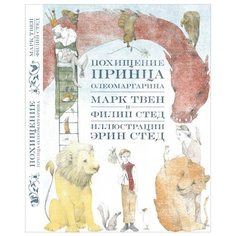 Твен М., Стед Ф. "Похищение принца Олеомаргарина" Самокат