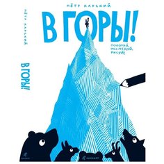 Карский П. "В горы!" Самокат