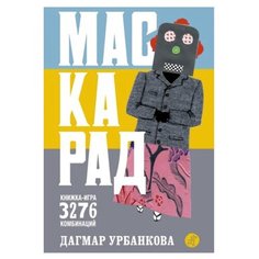 Урбанкова Д. "Маскарад книжка-игра" Самокат