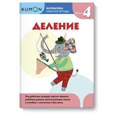 Рабочая тетрадь Манн, Иванов и Фербер Kumon. Математика. Деление. Уровень 4
