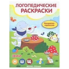 Андрианова Н.А. "Логопедические раскраски. Звуки Ж, Ш, Щ" Феникс