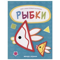 Феникс Моя самая первая раскраска. Рыбки