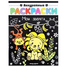 Феникс Аккуратные раскраски. Мои зверята