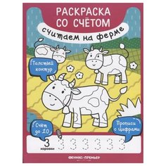 Разумовская Ю. "Раскраска со счетом. Считаем на ферме" Феникс