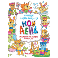 Феникс Обучающие плакаты-раскраски. Мой день 2-е. издание