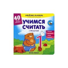 Хотулев А. "Учимся считать с Мишуткой. Книжка с наклейками. 40 ярких наклеек" Феникс