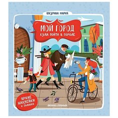 Книжка с наклейками "Куда пойти в городе" Феникс Премьер