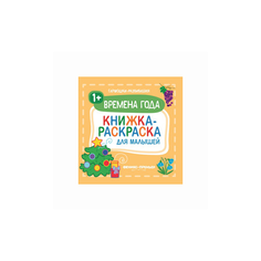 Времена года. Книжка-раскраска для малышей Феникс