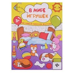 Феникс Раскраска-гармошка. В мире игрушек 2-е. издание