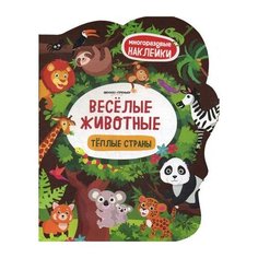Веселые животные. Теплые страны. 3-е изд. Феникс