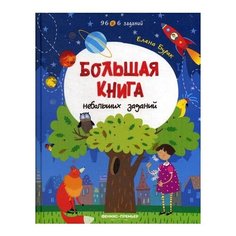 Бурак Е. "Большая книга небольших заданий" Феникс