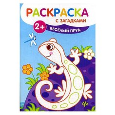 Феникс Раскраска с загадками. Веселый пруд (3-е издание)