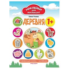 Книжка с наклейками. "Деревня" Феникс Премьер