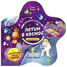Книжка с наклейками "Летим в космос" Феникс Премьер