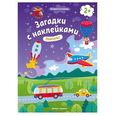 Книжка с наклейками "Помчали" Феникс Премьер