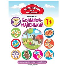 Книжка с наклейками "Большой-маленький" Феникс Премьер