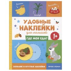 Книжка с наклейками "Где моя еда? Удобные наклейки для малышей" Феникс Премьер