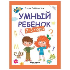 Заболотная Э. "Умный ребенок. 2-3 года. Издание 13-е" Феникс Премьер