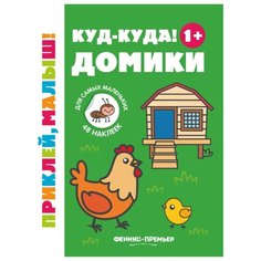 Книжка с наклейками "Куд-куда! Домики" Феникс Премьер