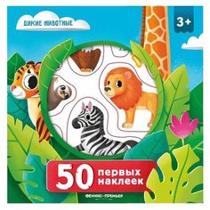 Книжка с наклейками "Дикие животные. 50 первых наклеек" Феникс Премьер