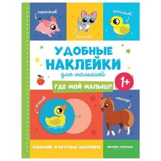 Книжка с наклейками "Где мой малыш" Феникс Премьер