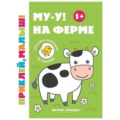 Книжка с наклейками "Му-у! На ферме" Феникс Премьер