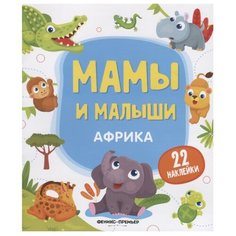 Книжка с наклейками "Мамы и Малыши. Африка" Феникс Премьер