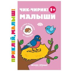 Книжка с наклейками "Чик-чирик! Малыши" Феникс Премьер