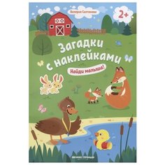 Книжка с наклейками "Найди малыша" Феникс Премьер