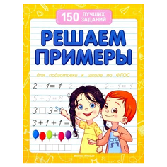 Белых В.А. "150 лучший заданий. Решаем примеры" Феникс Премьер