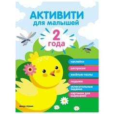 Книжка с наклейками "2 года. Активити для малышей" Феникс Премьер