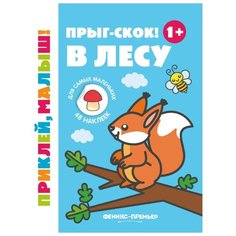 Книжка с наклейками "Прыг-скок! В лесу" Феникс Премьер
