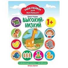 Книжка с наклейками "Высокий-низкий" Феникс Премьер