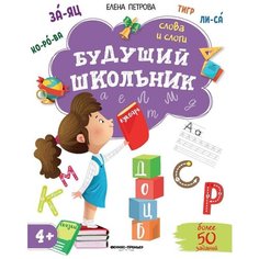 Петрова Е. "Будущий школьник Слова и слоги" Феникс Премьер
