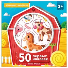 Книжка с наклейками "Домашние животные. 50 первых наклеек" Феникс Премьер