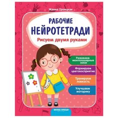 Троицкая Ж. "Рисуем двумя руками 3-е издание" Феникс Премьер