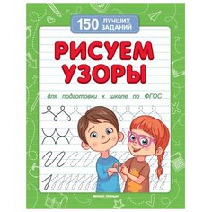 Белых В.А. "Рисуем узоры. Издание 5-е" Феникс Премьер