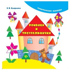 Ромбики и треугольнички 4-е издание Феникс Премьер