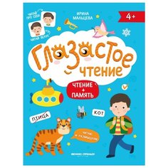 Мальцева И.В. "Глазастое чтение. Чтение + память" Феникс Премьер