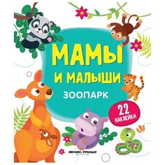 Книжка с наклейками "Мамы и малыши. Зоопарк" Феникс Премьер