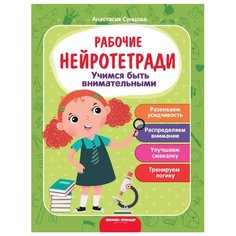 Сунцова А.В. "Рабочие нейротетради. Учимся быть внимательным. 3-е изд" Феникс Премьер