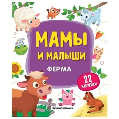 Книжка с наклейками "Мамы и малыши. Ферма" Феникс Премьер