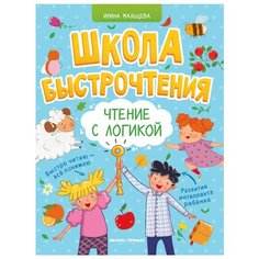 Мальцева И.В. "Школа быстрочтения. Чтение с логикой" Феникс Премьер